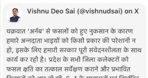 चक्रवात ‘अर्नब’ से फसल बर्बादी पर सरकार गंभीर, मुख्यमंत्री विष्णुदेव साय ने कलेक्टरों को दिए तत्काल सर्वे के निर्देश; प्रभावित किसानों को आरबीसी 6-4 के तहत जल्द मिलेगी राहत राशि