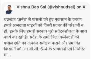 चक्रवात ‘अर्नब’ से फसल बर्बादी पर सरकार गंभीर, मुख्यमंत्री विष्णुदेव साय ने कलेक्टरों को दिए तत्काल सर्वे के निर्देश; प्रभावित किसानों को आरबीसी 6-4 के तहत जल्द मिलेगी राहत राशि