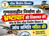 गुणवत्ताहीन निर्माण और भ्रष्टाचार की शिकायत की जांच के लिए लोक निर्माण विभाग ने जांच समिति गठित की