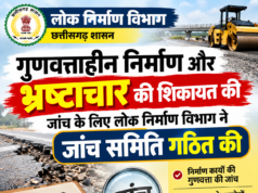 गुणवत्ताहीन निर्माण और भ्रष्टाचार की शिकायत की जांच के लिए लोक निर्माण विभाग ने जांच समिति गठित की