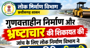 गुणवत्ताहीन निर्माण और भ्रष्टाचार की शिकायत की जांच के लिए लोक निर्माण विभाग ने जांच समिति गठित की