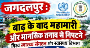 बाढ़ के बाद महामारी और मानसिक तनाव से निपटने विश्व स्वास्थ्य संगठन और स्वास्थ्य विभाग उतरा मैदान में