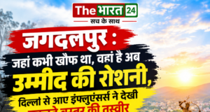 जहां कभी खौफ था, वहां है अब उम्मीद की रोशनी, दिल्ली से आए इंफ्लुएंसर्स ने देखी बदलते बस्तर की तस्वीर