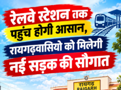 रेलवे स्टेशन तक पहुंच होगी आसान, रायगढ़वासियों को मिलेगी नई सड़क की सौगात