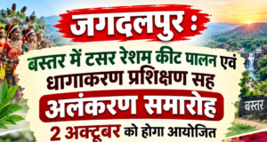 बस्तर में टसर रेशम कीट पालन एवं धागाकरण प्रशिक्षण सह अलंकरण समारोह 2 अक्टूबर को होगा आयोजित